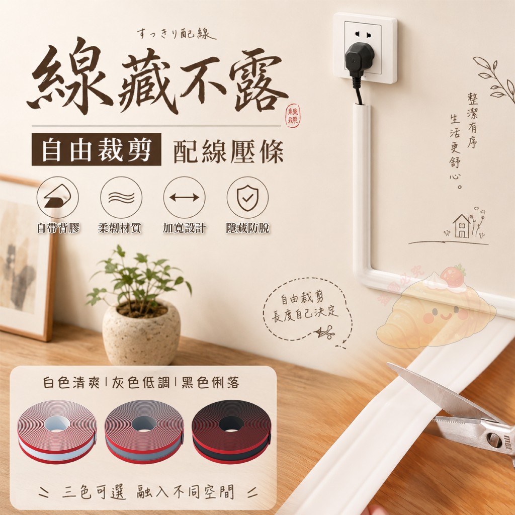 線藏不露自由裁剪配線壓條