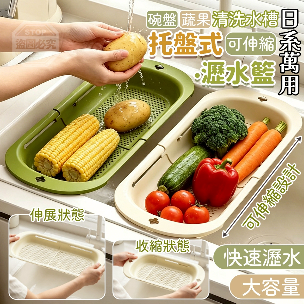 (2個)日系萬用可伸縮碗盤蔬果清洗水槽托盤式瀝水籃