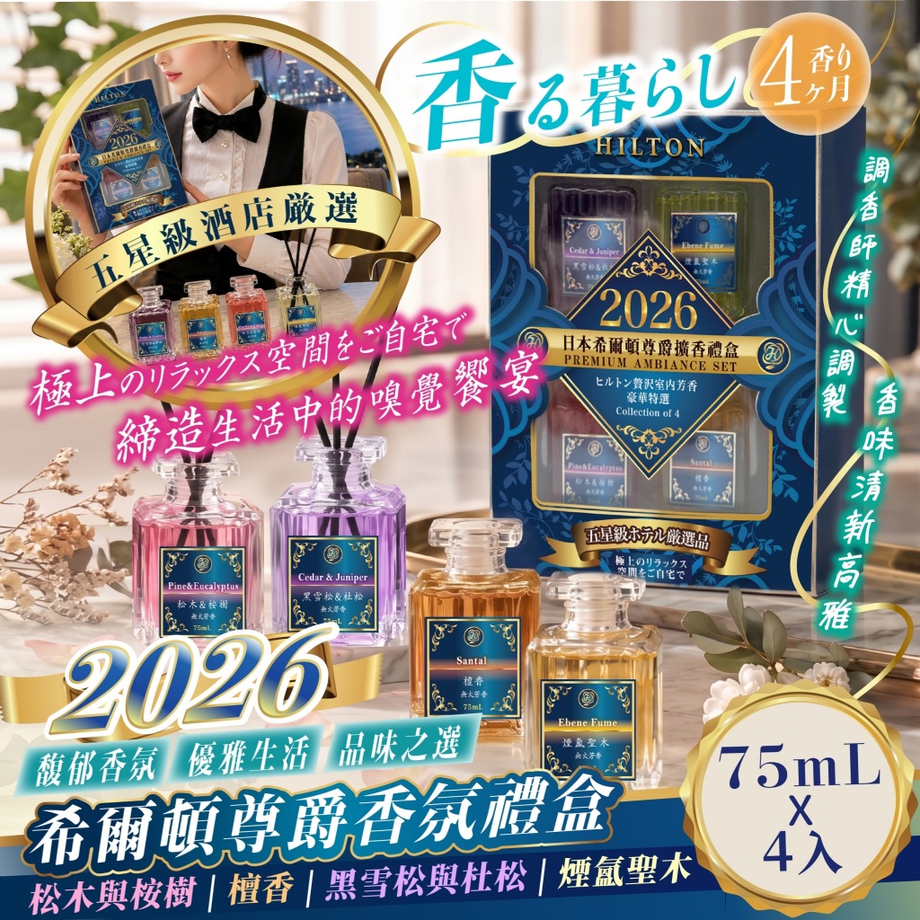 2026年度嚴選【希爾頓尊爵香氛禮盒】4入組
