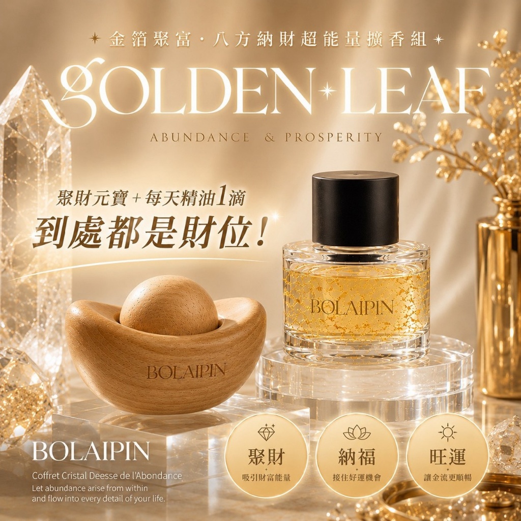 Bolaipin®金箔聚富 八方納財超能量擴香組 贈元寶擴香木