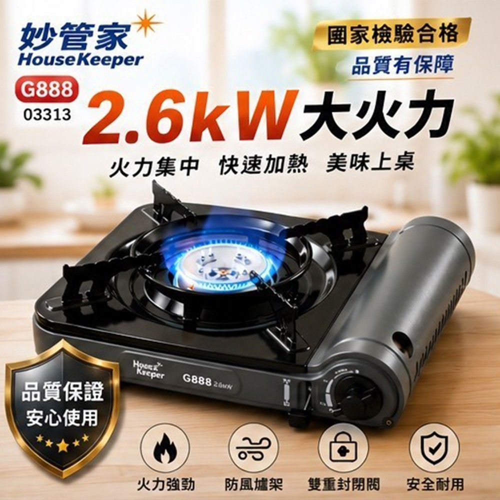 新色登場 妙管家 2.6kW 卡式瓦斯爐