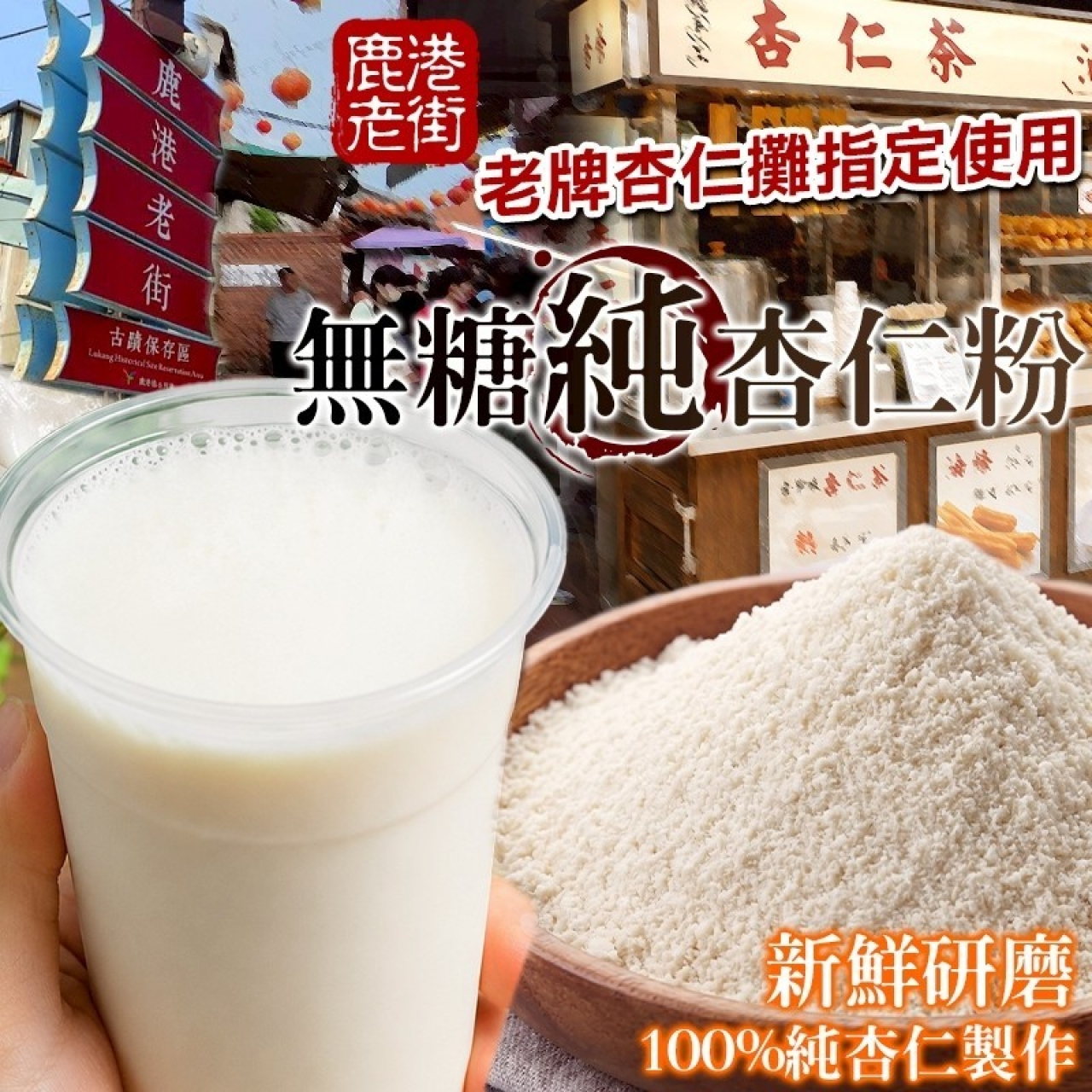 鹿港老街 無糖純杏仁粉