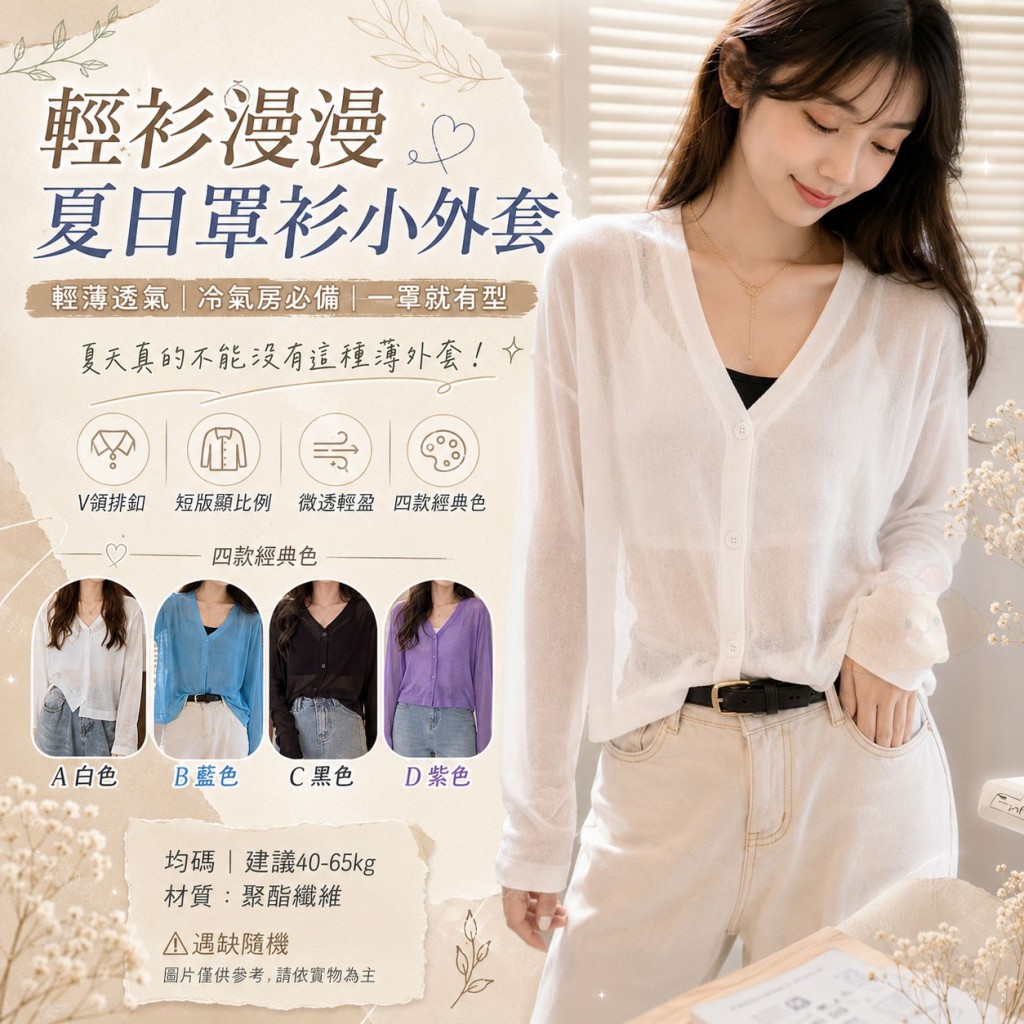 輕衫漫漫夏日罩衫小外套
