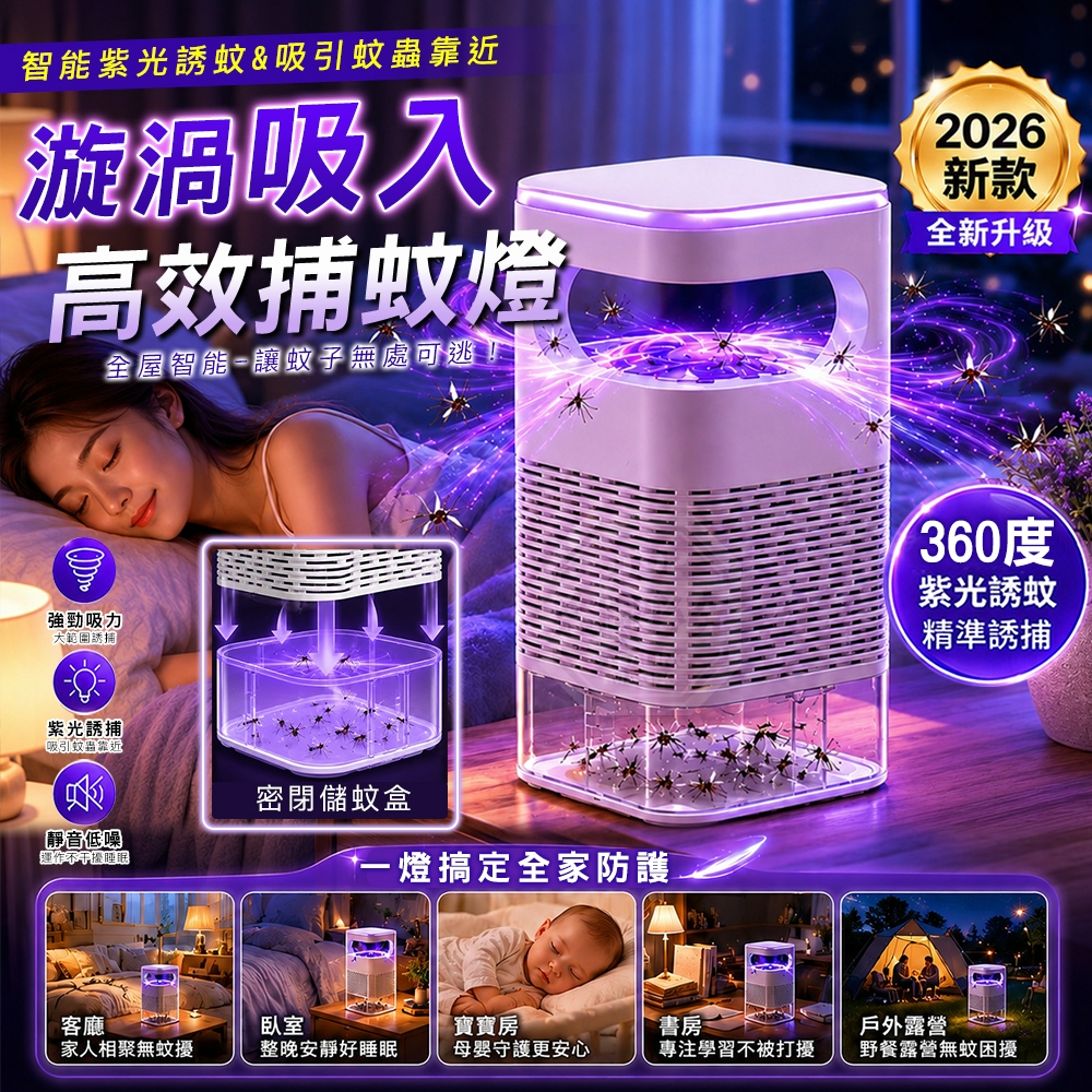 全屋智能漩渦吸入紫光誘捕高效捕蚊燈