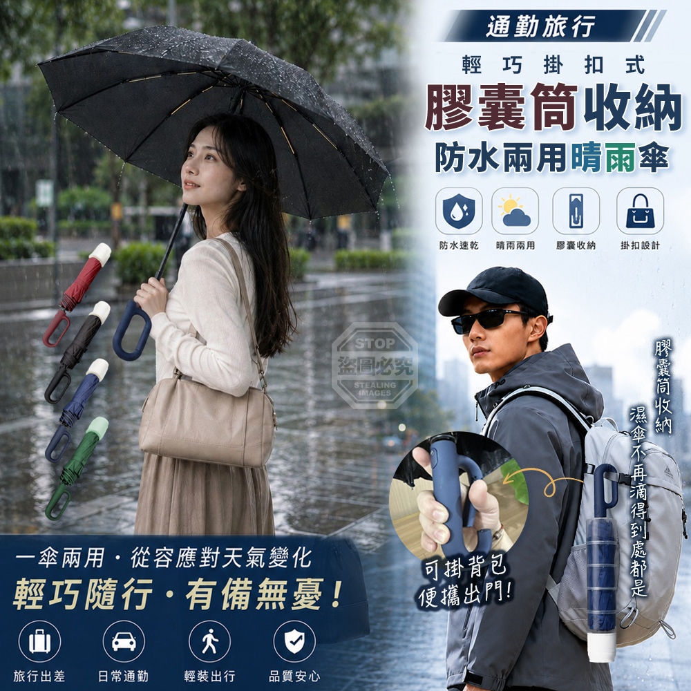 通勤旅行輕巧掛扣式膠囊筒收納防水兩用晴雨傘