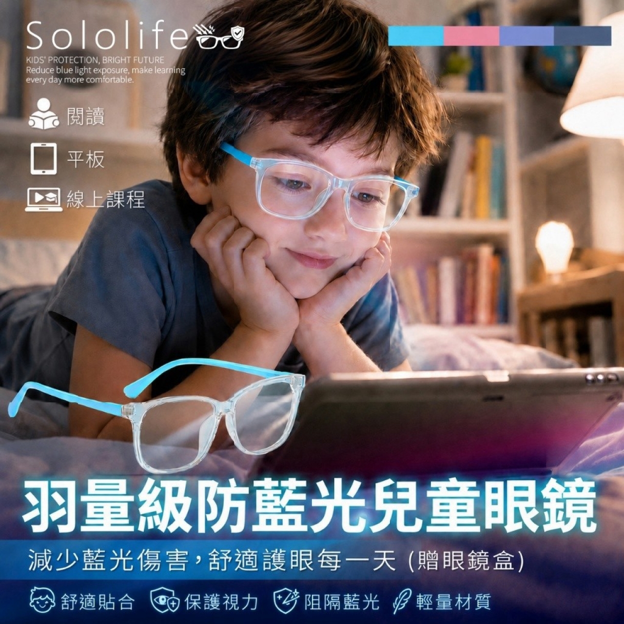 日本Sololife®羽量級超輕量防藍光兒童眼鏡組 贈眼鏡盒