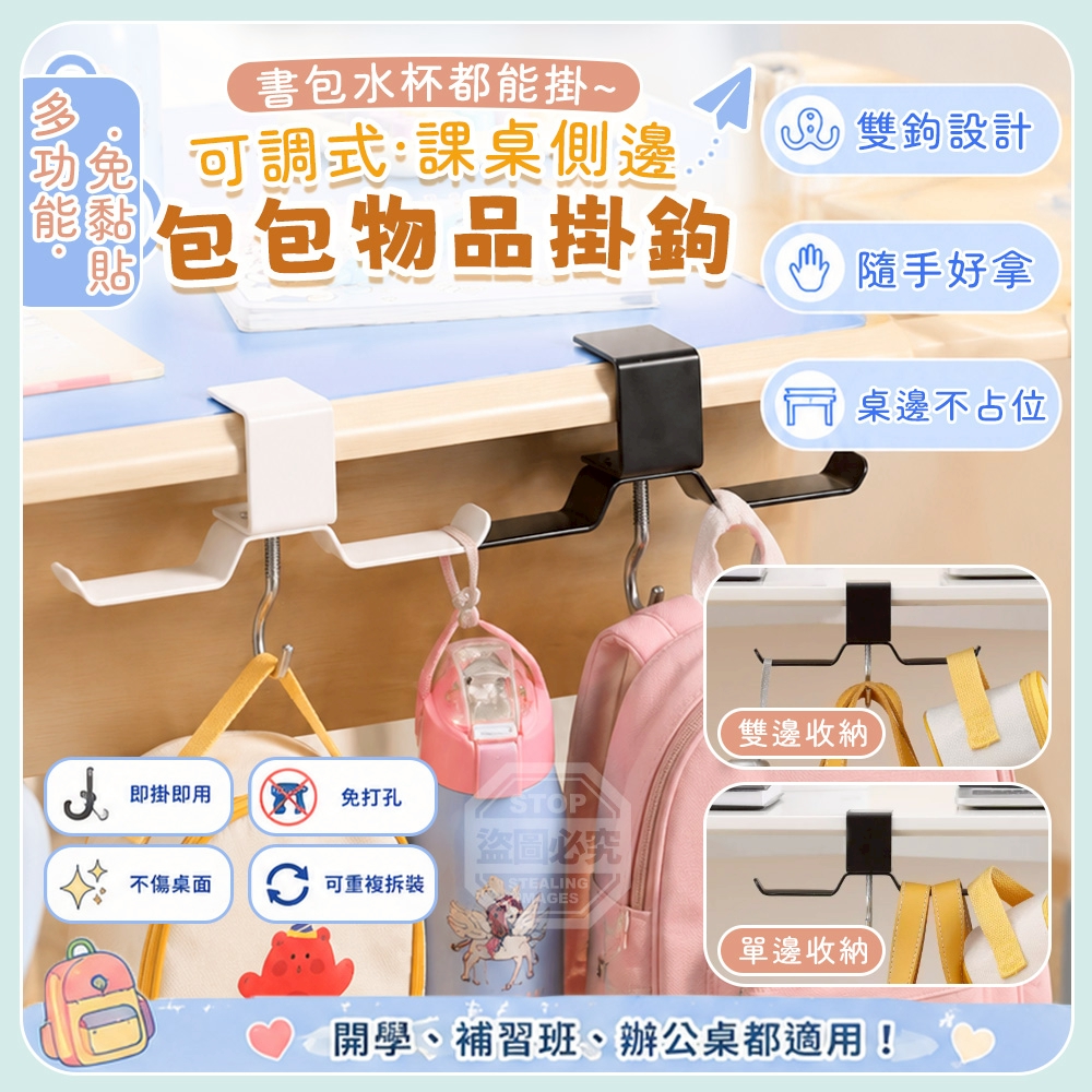 多功能免黏貼可調式課桌側邊包包物品掛鉤