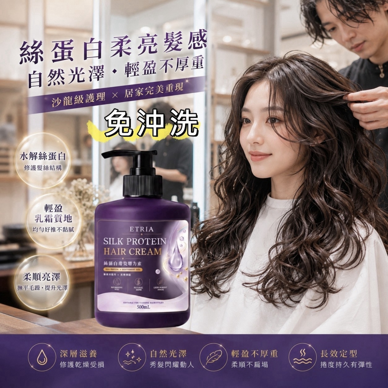 不是髮膠硬梆梆 ETRIA 免沖洗絲蛋白護髮彈力素 500ml