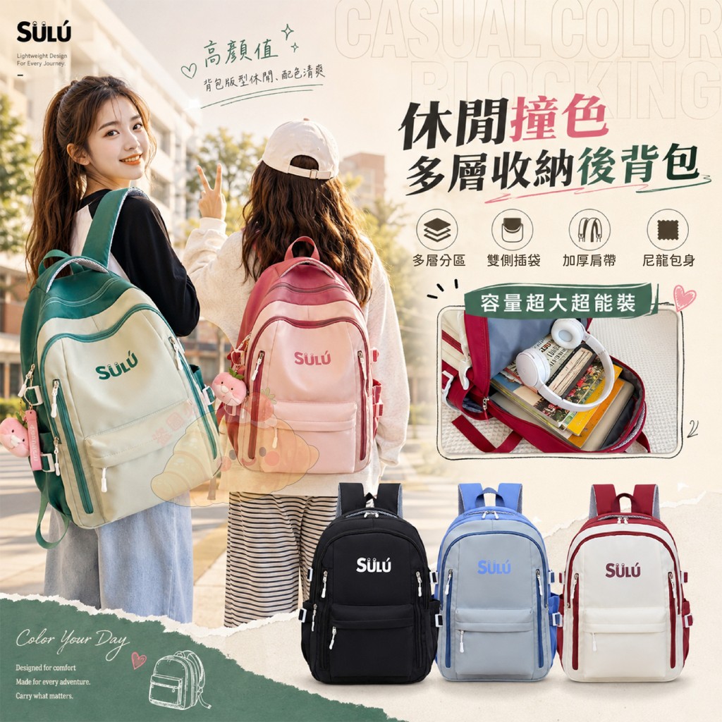 SULU休閒撞色多層收納後背包