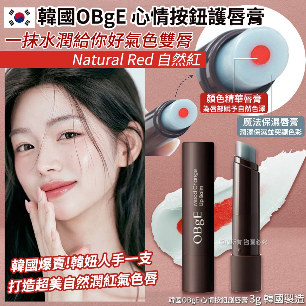 韓國OBgE 心情按鈕護唇膏-Natural Red 自然紅 3g