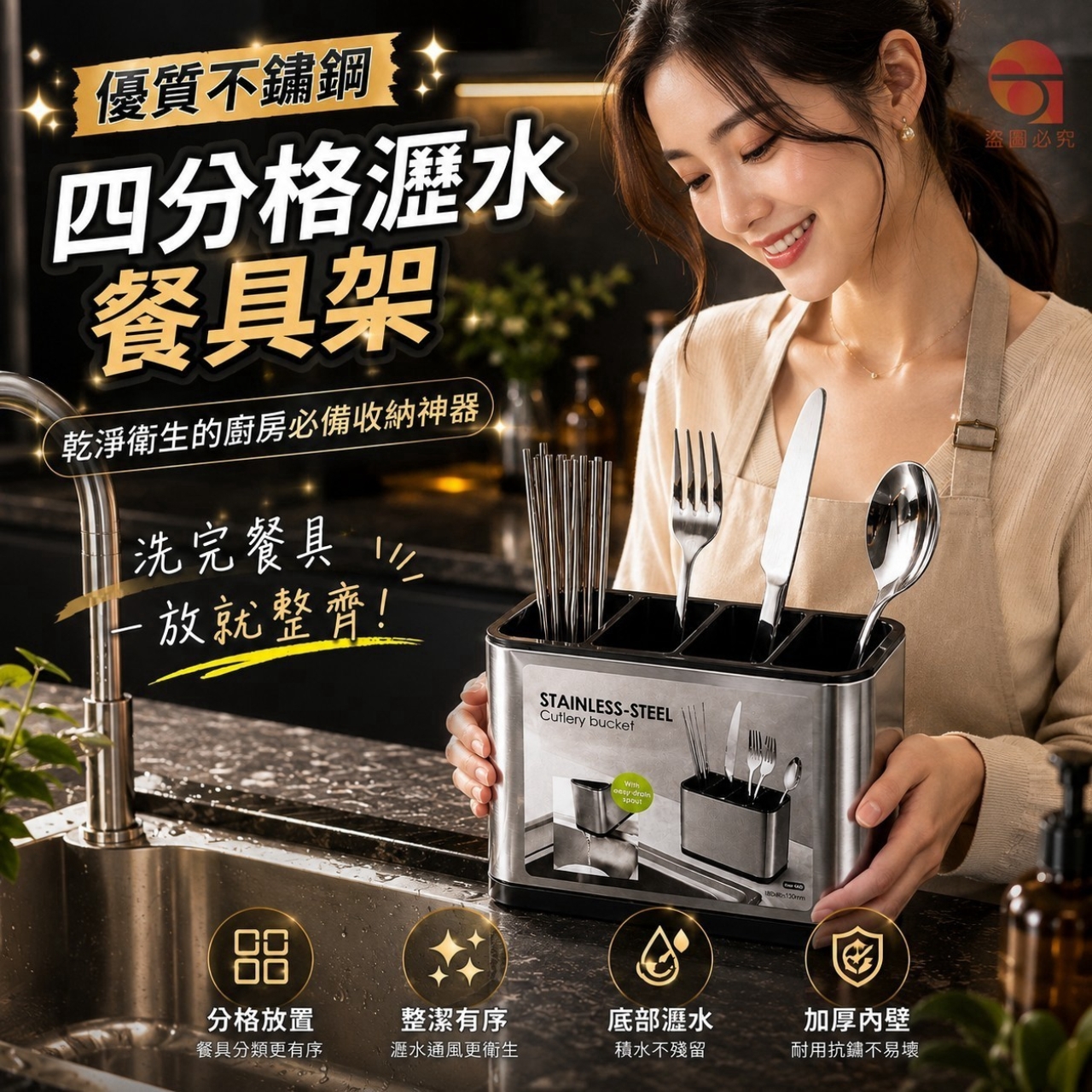 優質不鏽鋼四分格瀝水餐具架