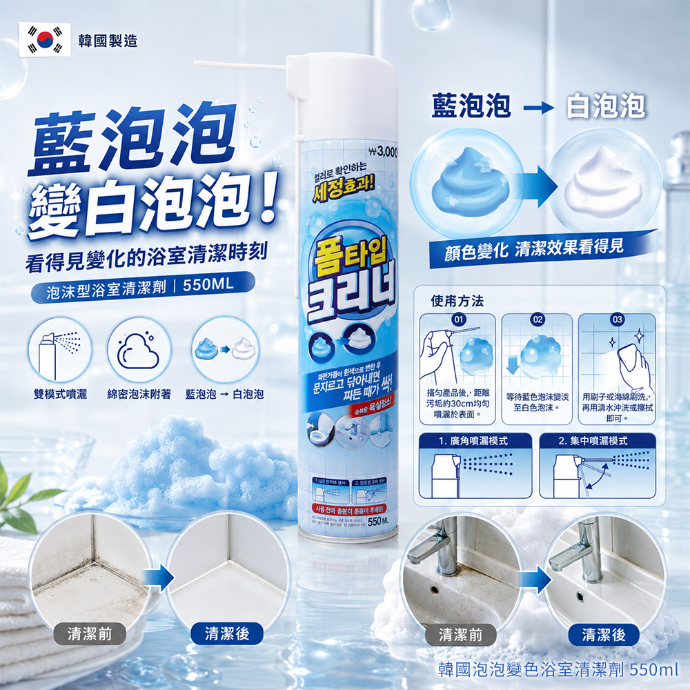 韓國泡泡變色浴室清潔劑 550ml 單支