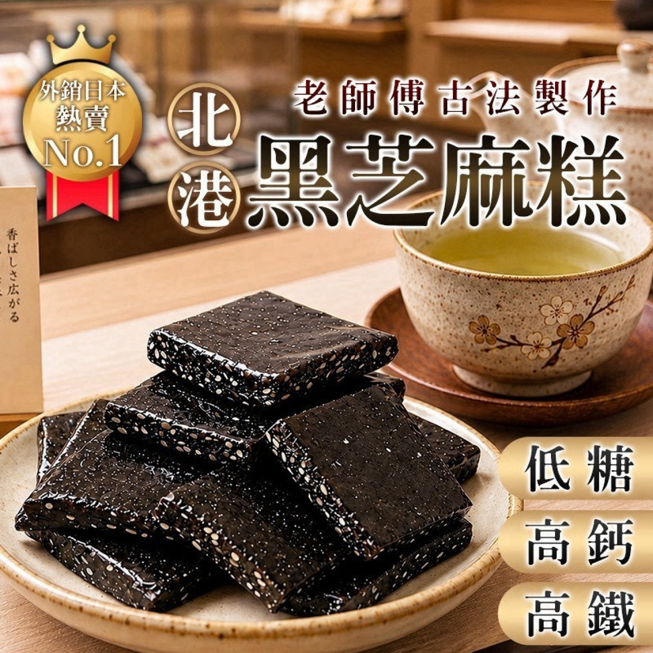 北港黑芝麻糕 老師傅古法傳承