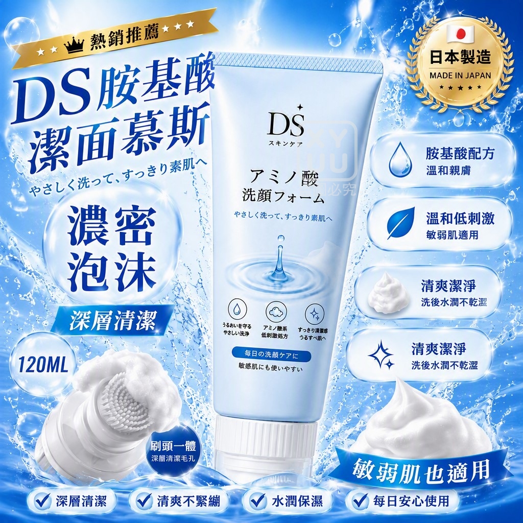 DS胺基酸潔顏慕斯120ML