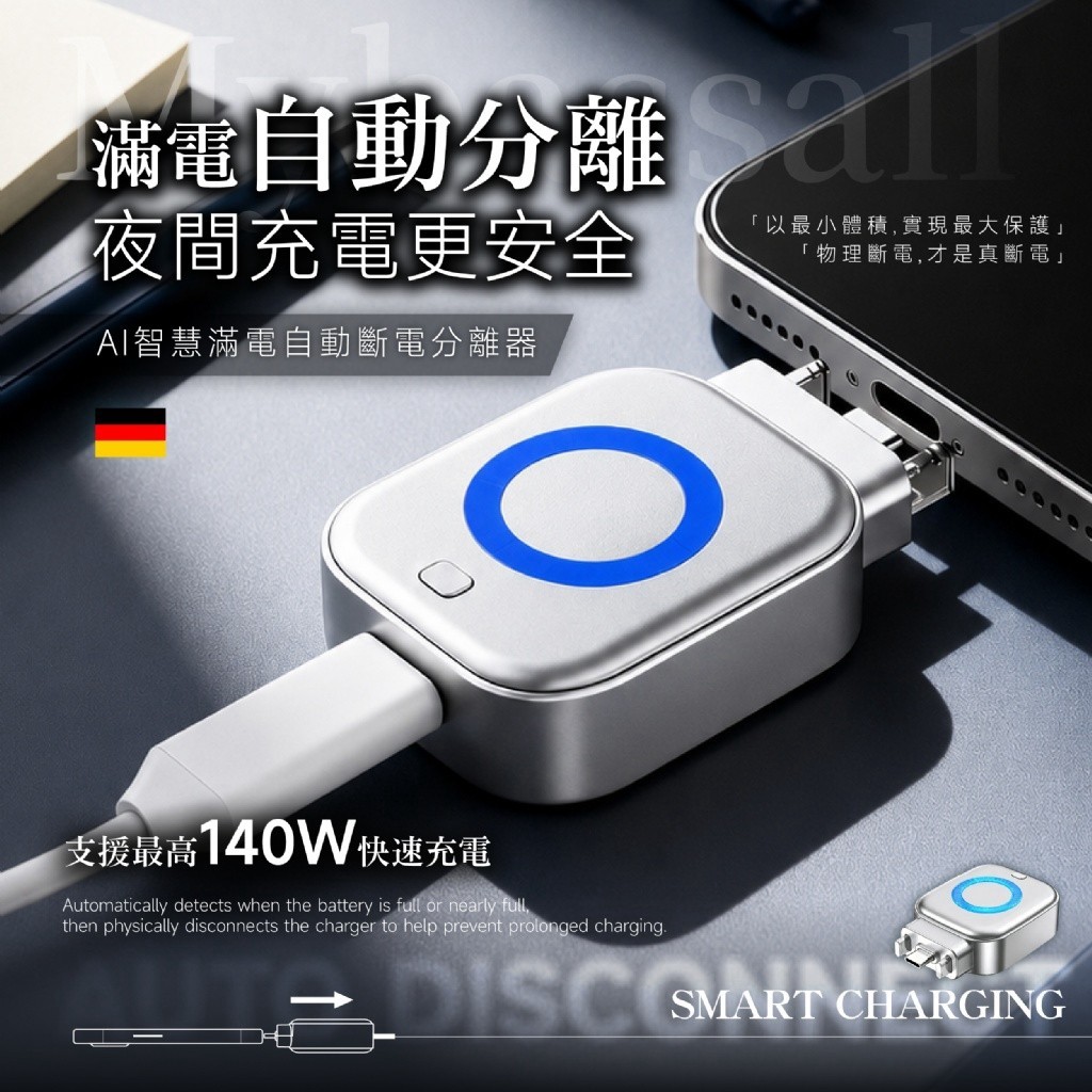 Mybassall®AI智慧滿電自動斷電分離器