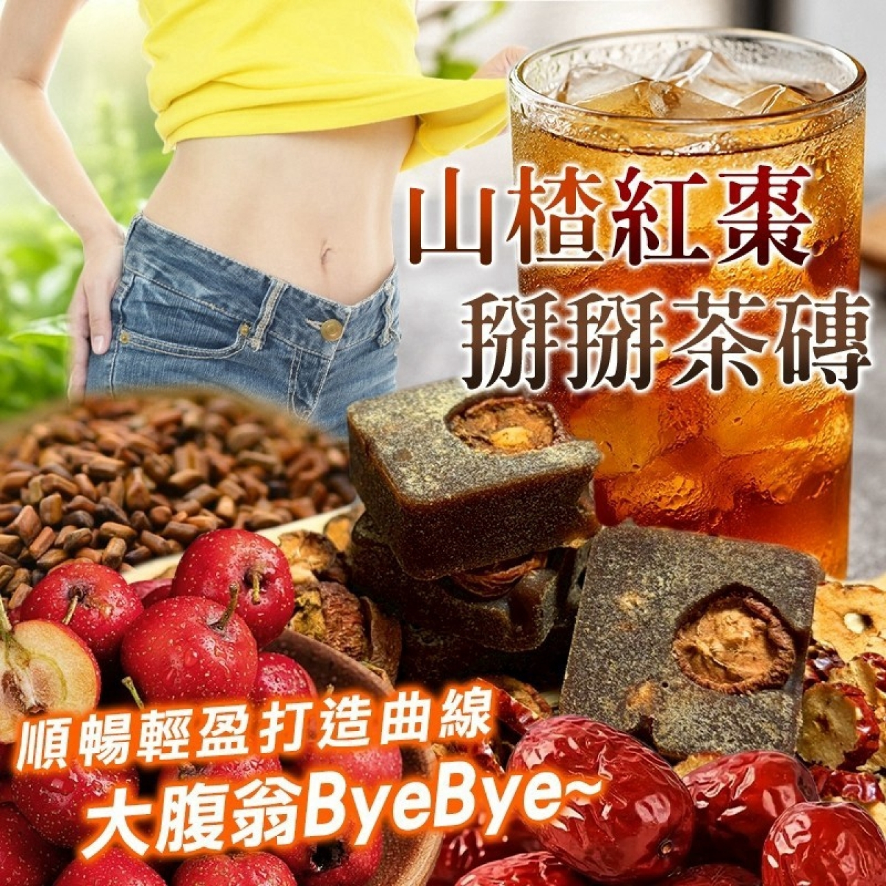 山楂紅棗掰掰茶磚 225g/包