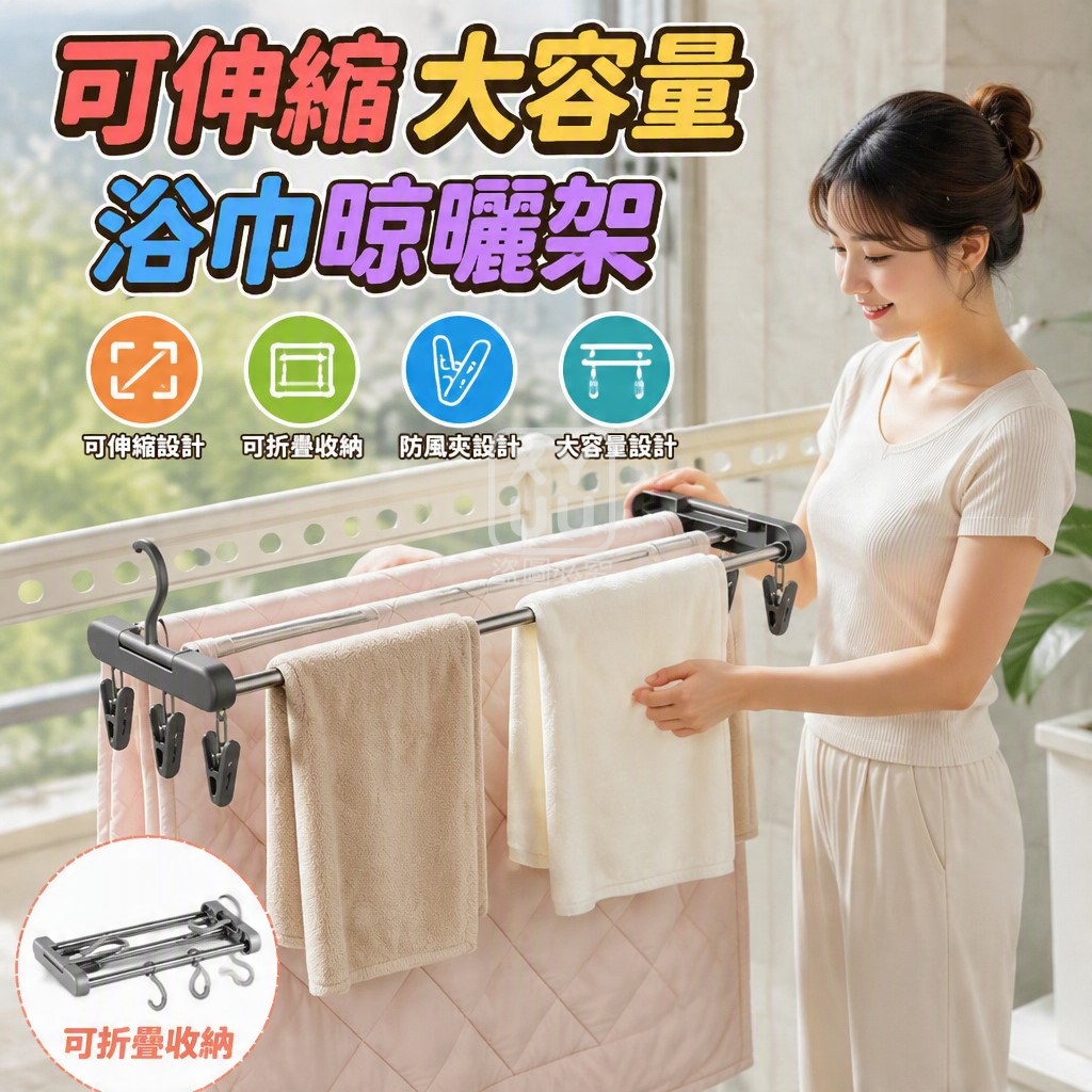可伸縮大容量浴巾晾曬架