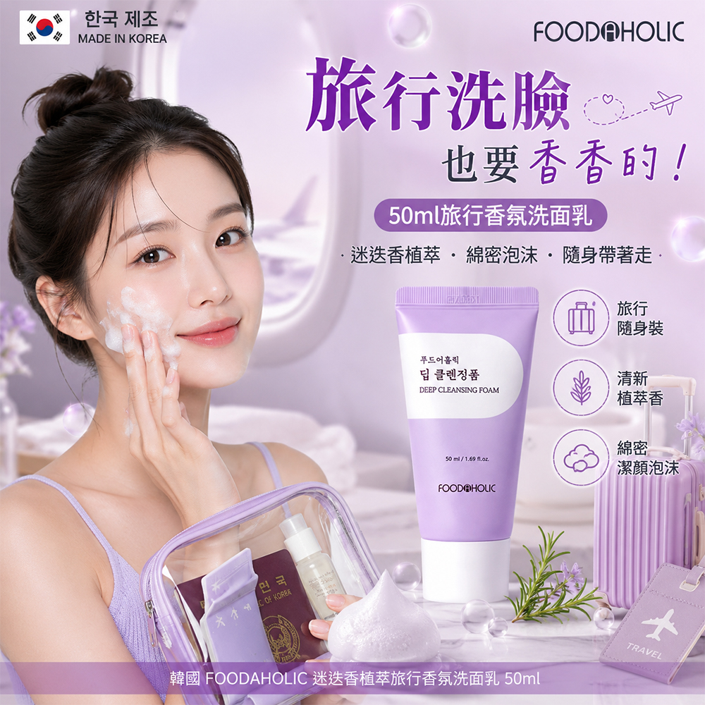 (2個)韓國 FOODAHOLIC 迷迭香植萃旅行香氛洗面乳50ml 單支