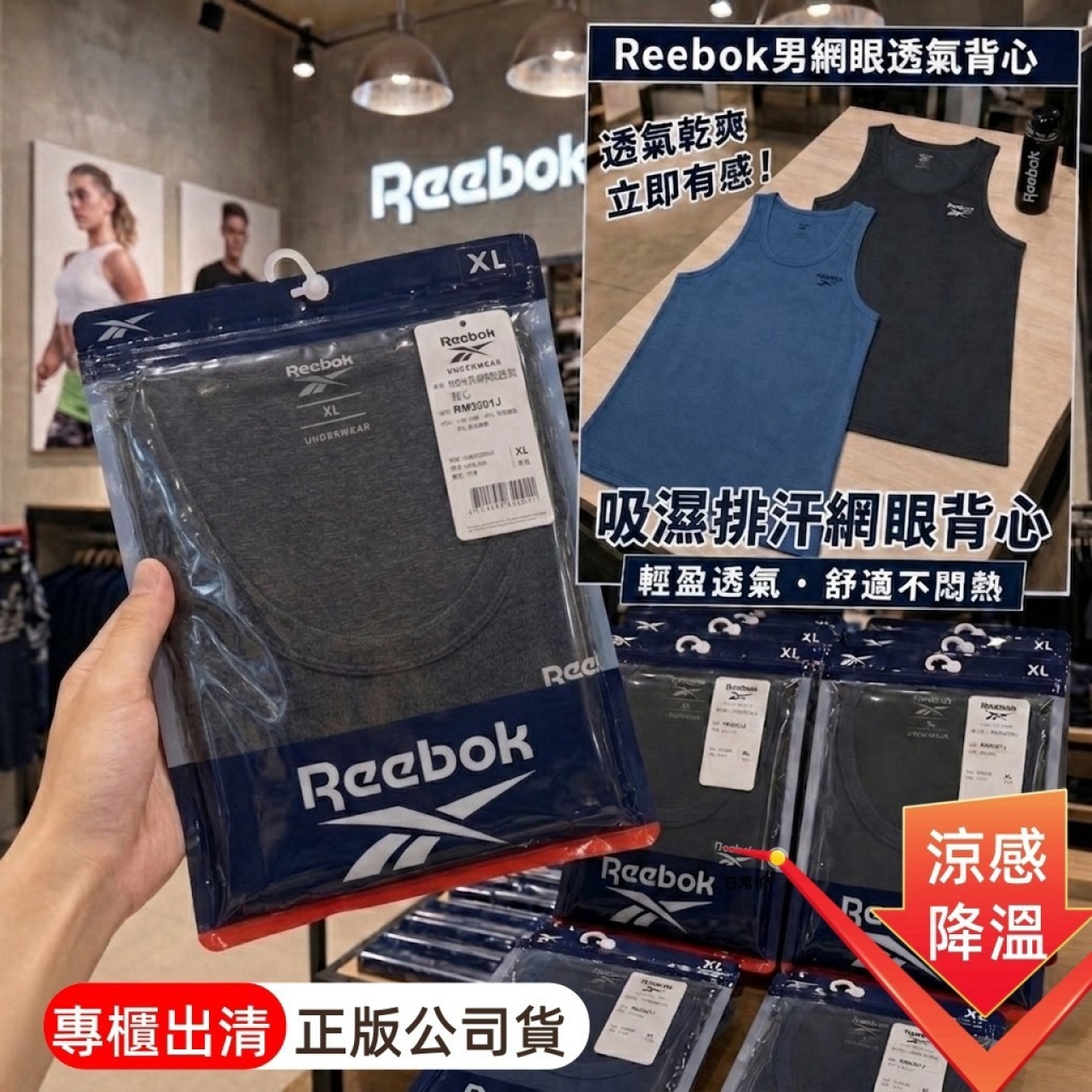 專櫃大牌正版授權 Reebok 品牌熱銷款男款輕柔透氣涼感網眼背心