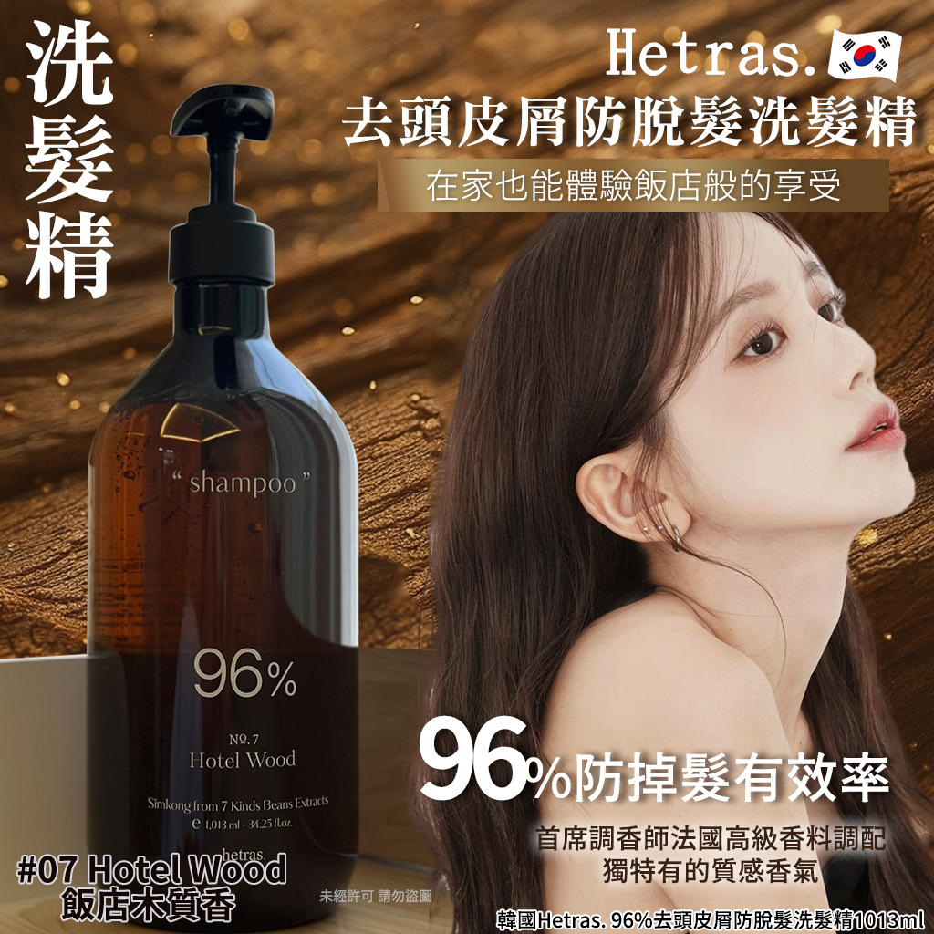 韓國Hetras. 96%去頭皮屑防脫髮洗髮精 飯店木質香 單瓶