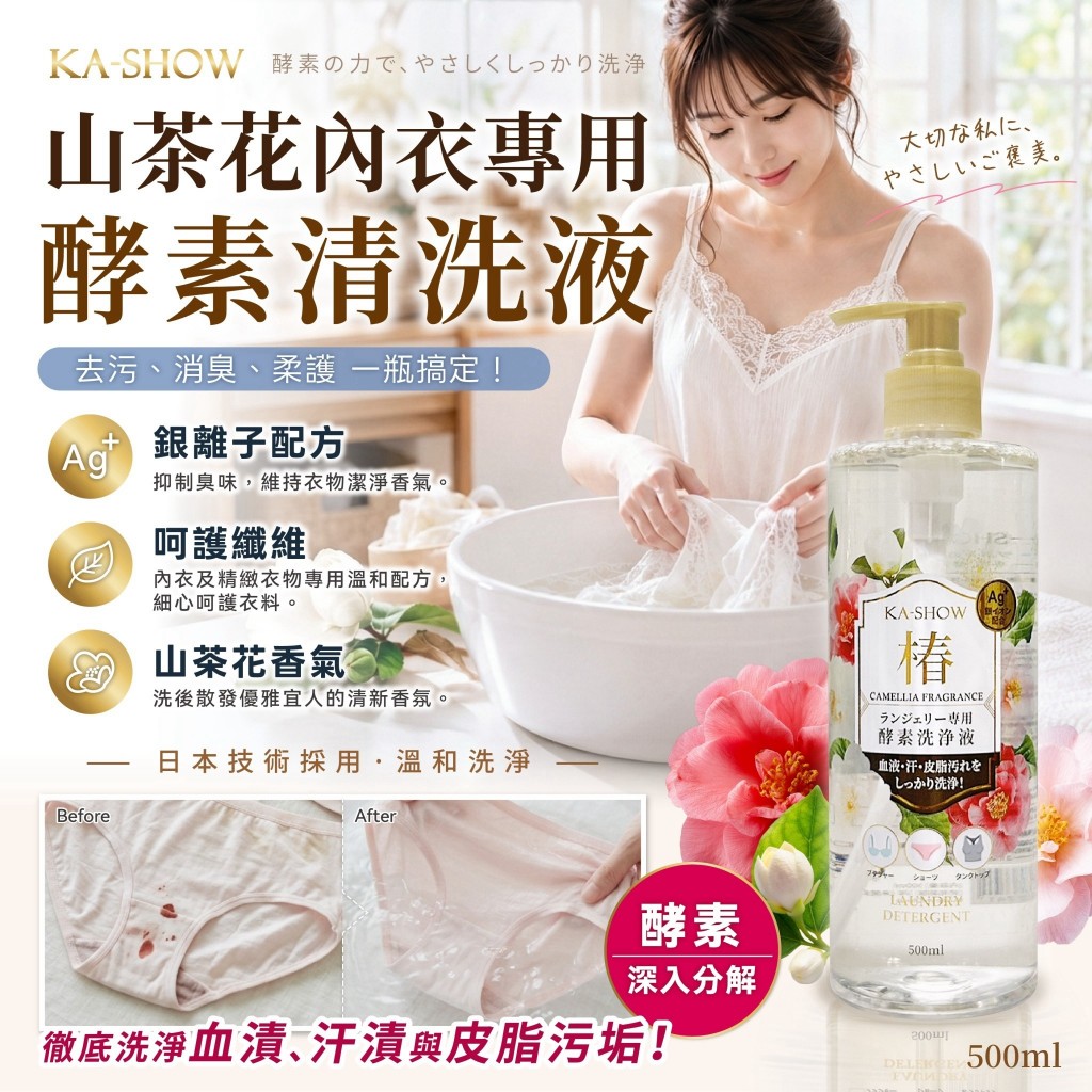 KA-SHOW山茶花內衣專用酵素清洗液500ml