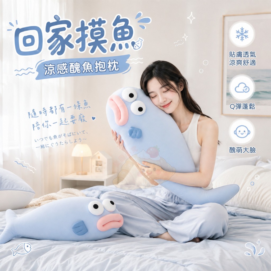 回家摸魚涼感醜魚抱枕