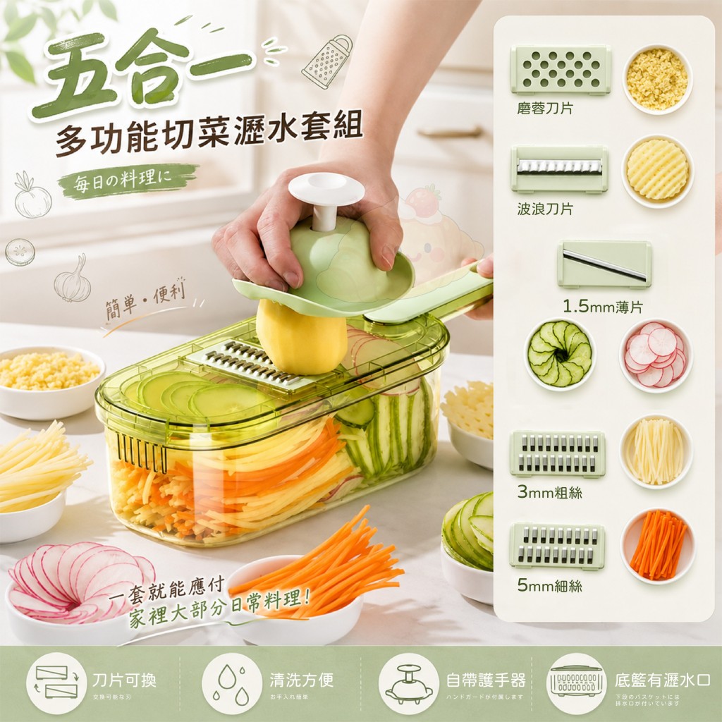 五合一多功能切菜瀝水套組