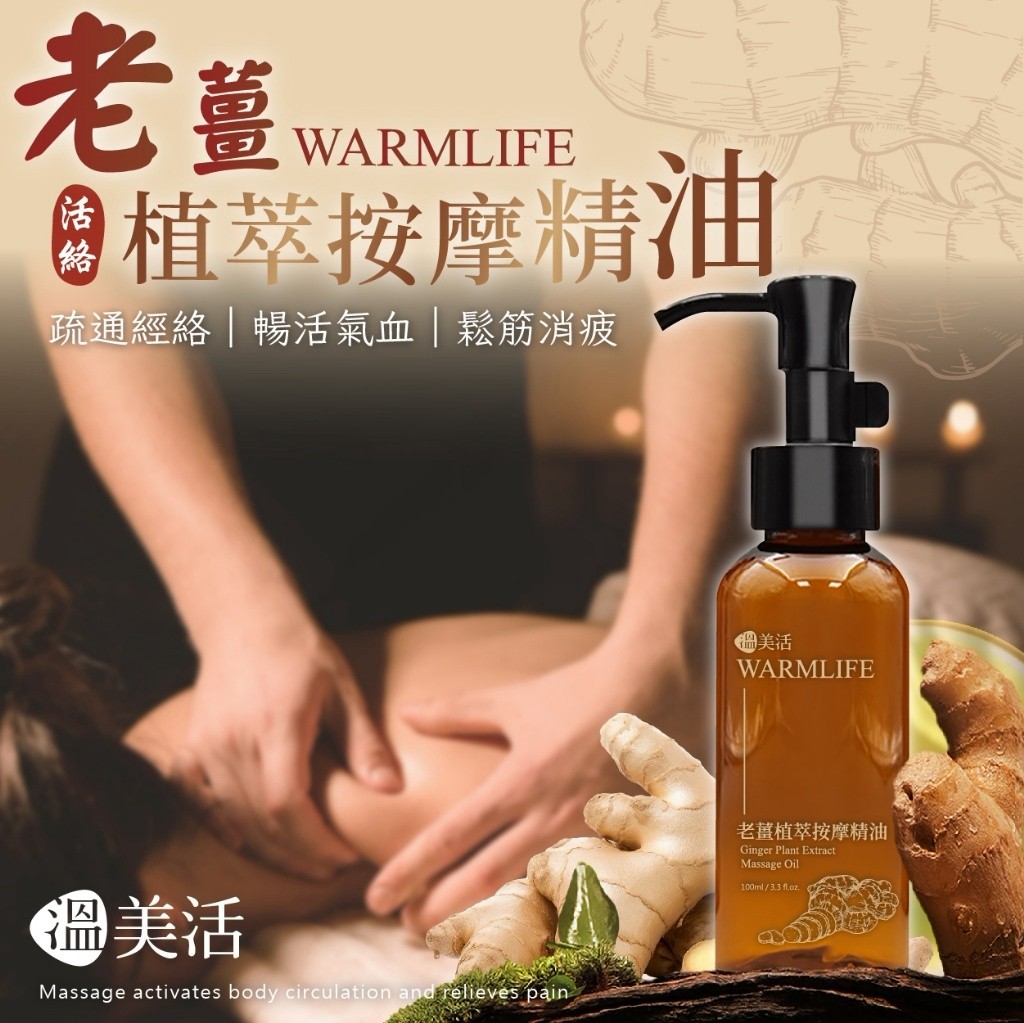 溫美活 老薑植萃按摩精油100ml