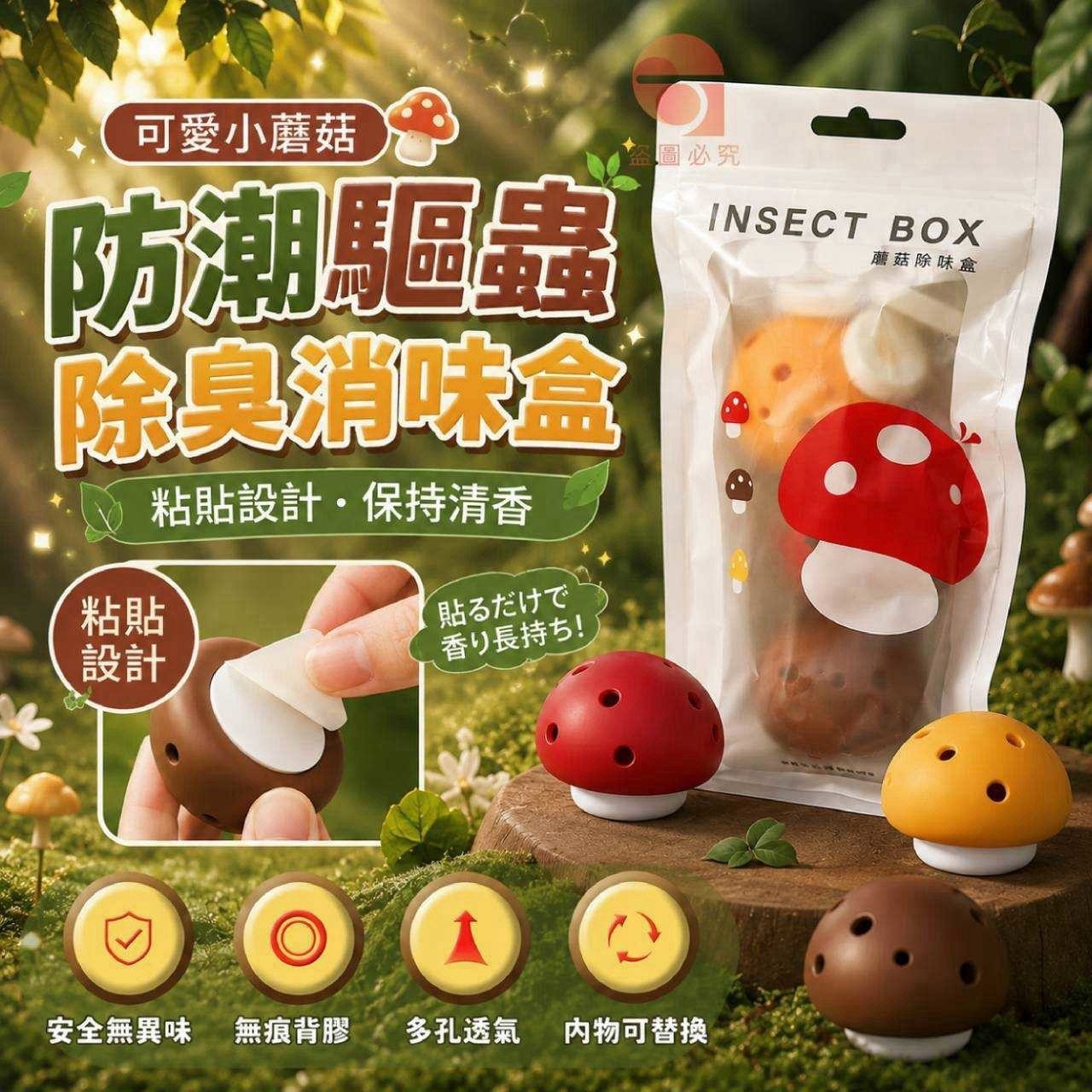 (2包)可愛小蘑菇防潮驅蟲除臭消味盒 一包3入
