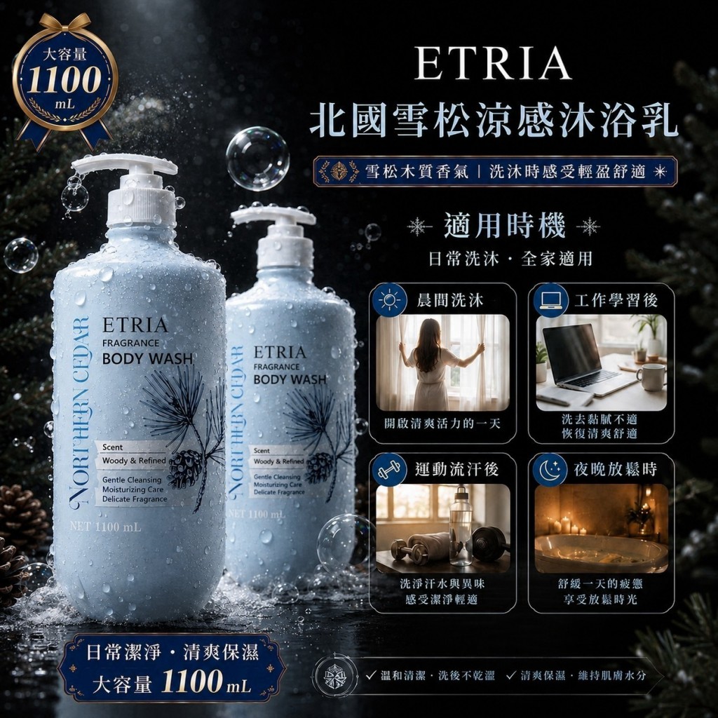 涼感超療癒高持香ETRIA北國雪松涼感沐浴乳1100ml大容量