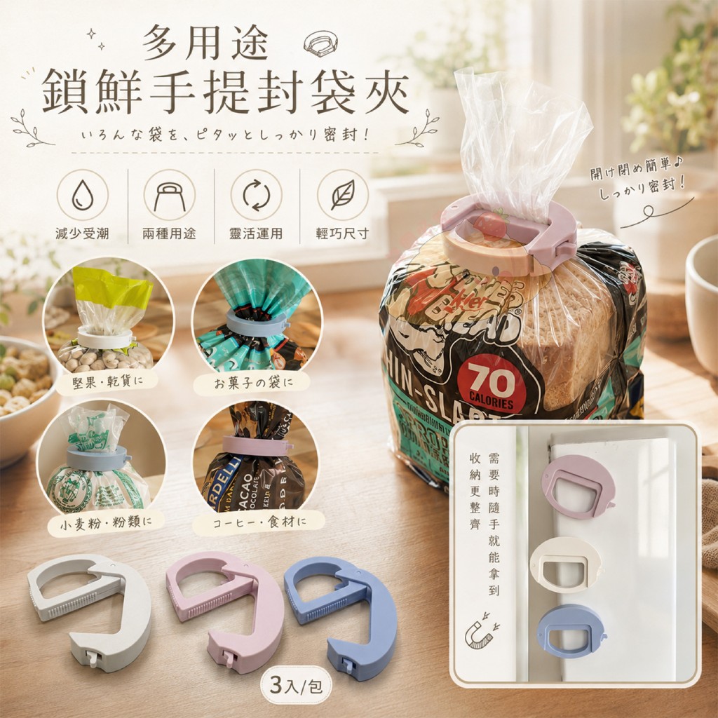 多用途鎖鮮手提封袋夾 3入一包