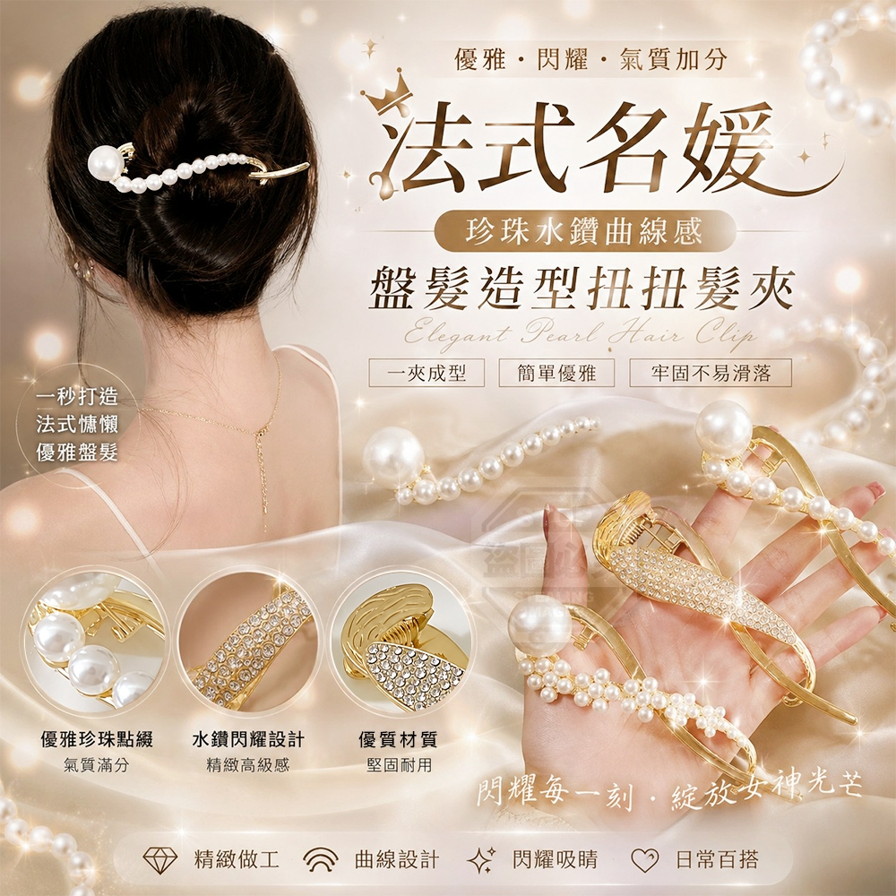 法式名媛珍珠水鑽曲線感盤髮造型扭扭髮夾 4入
