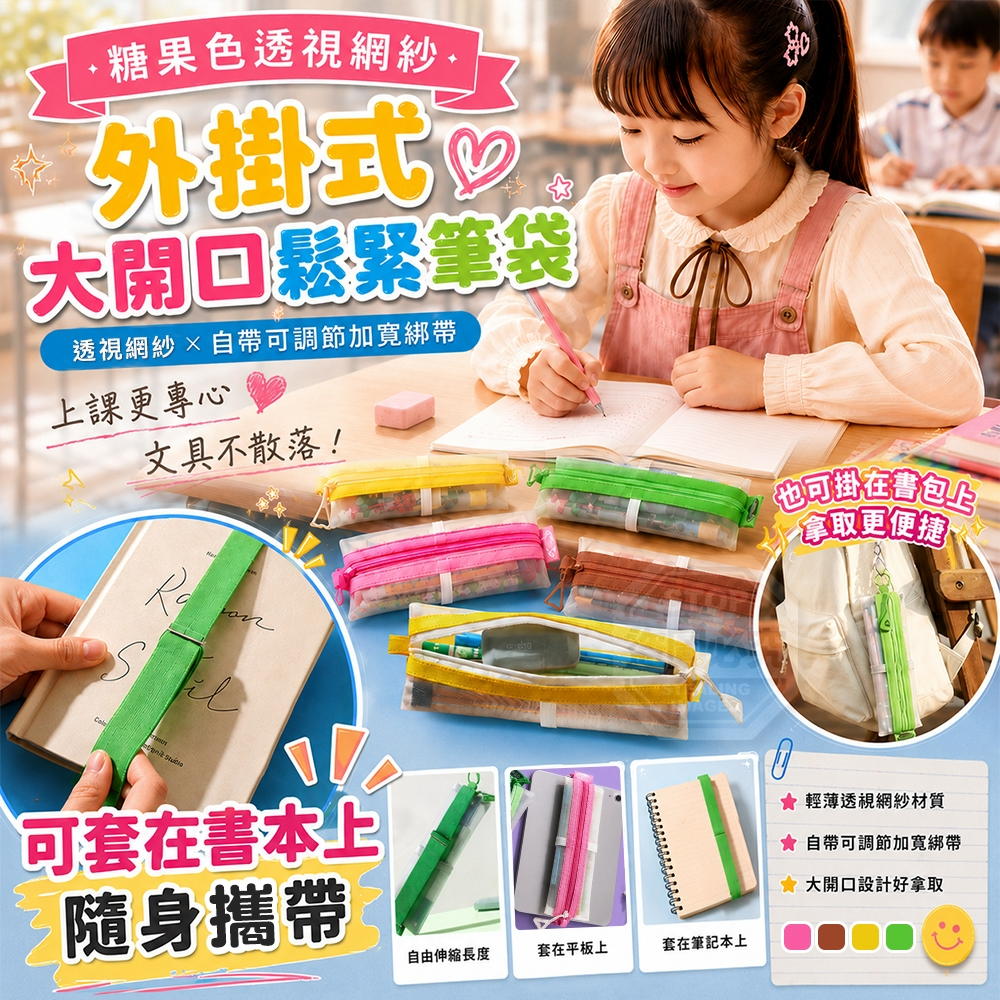 (2個)糖果色透視網紗外掛式大開口鬆緊筆袋
