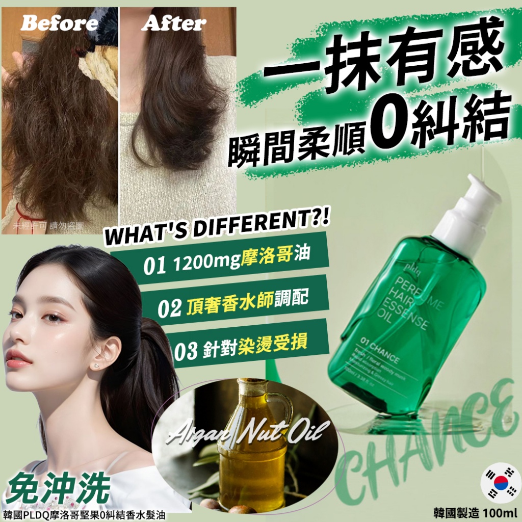 韓國PLDQ摩洛哥堅果0糾結香水髮油100ml-01 CHANCE 單瓶