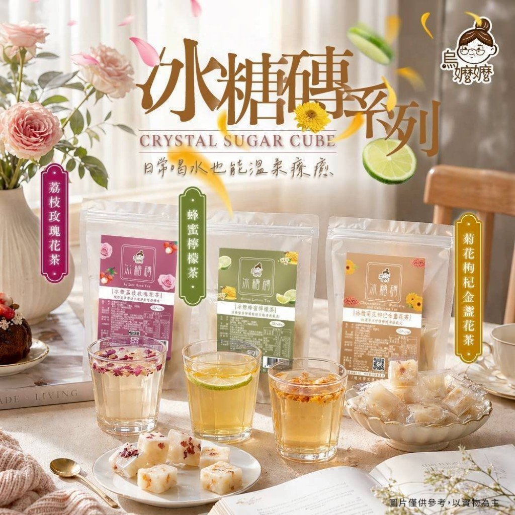 烏嬤嬤冰糖磚花果茶系列