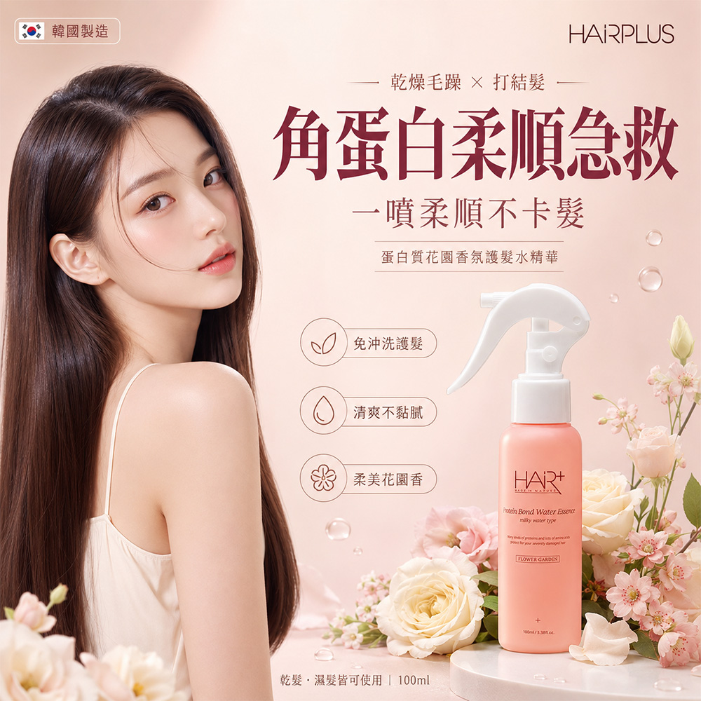 韓國 HAIRPLUS 角蛋白質花園香氛護髮水精華100ml 單瓶