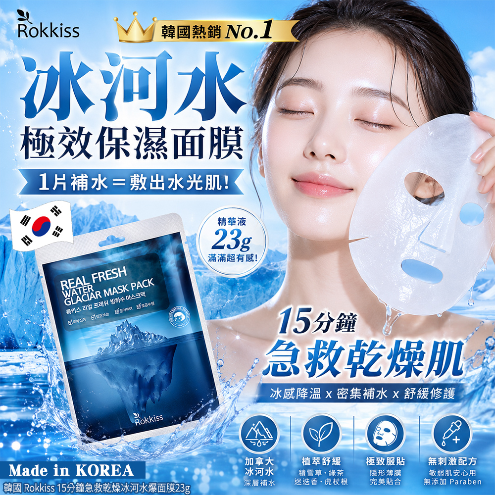 (5片)韓國 Rokkiss 15分鐘急救乾燥冰河水爆面膜23g 單片