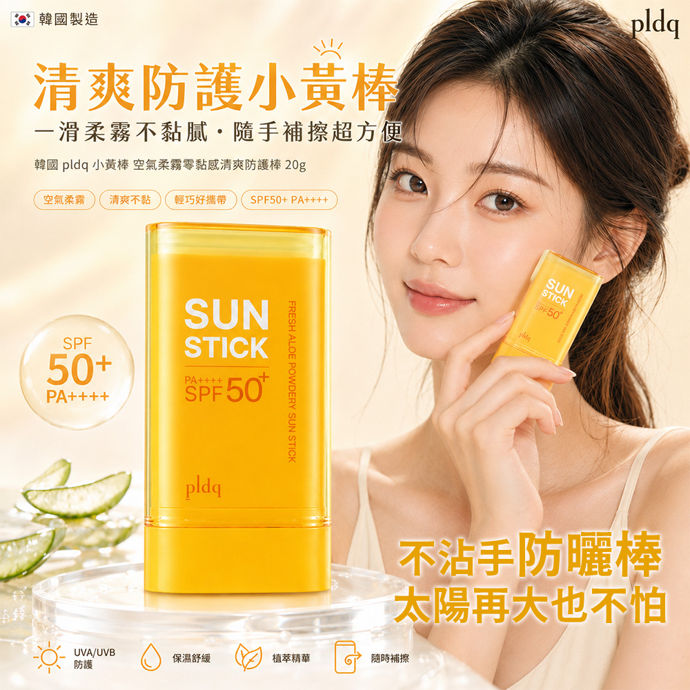 韓國 pldq 小黃棒空氣感柔霧零黏感清爽防曬棒20g 單支