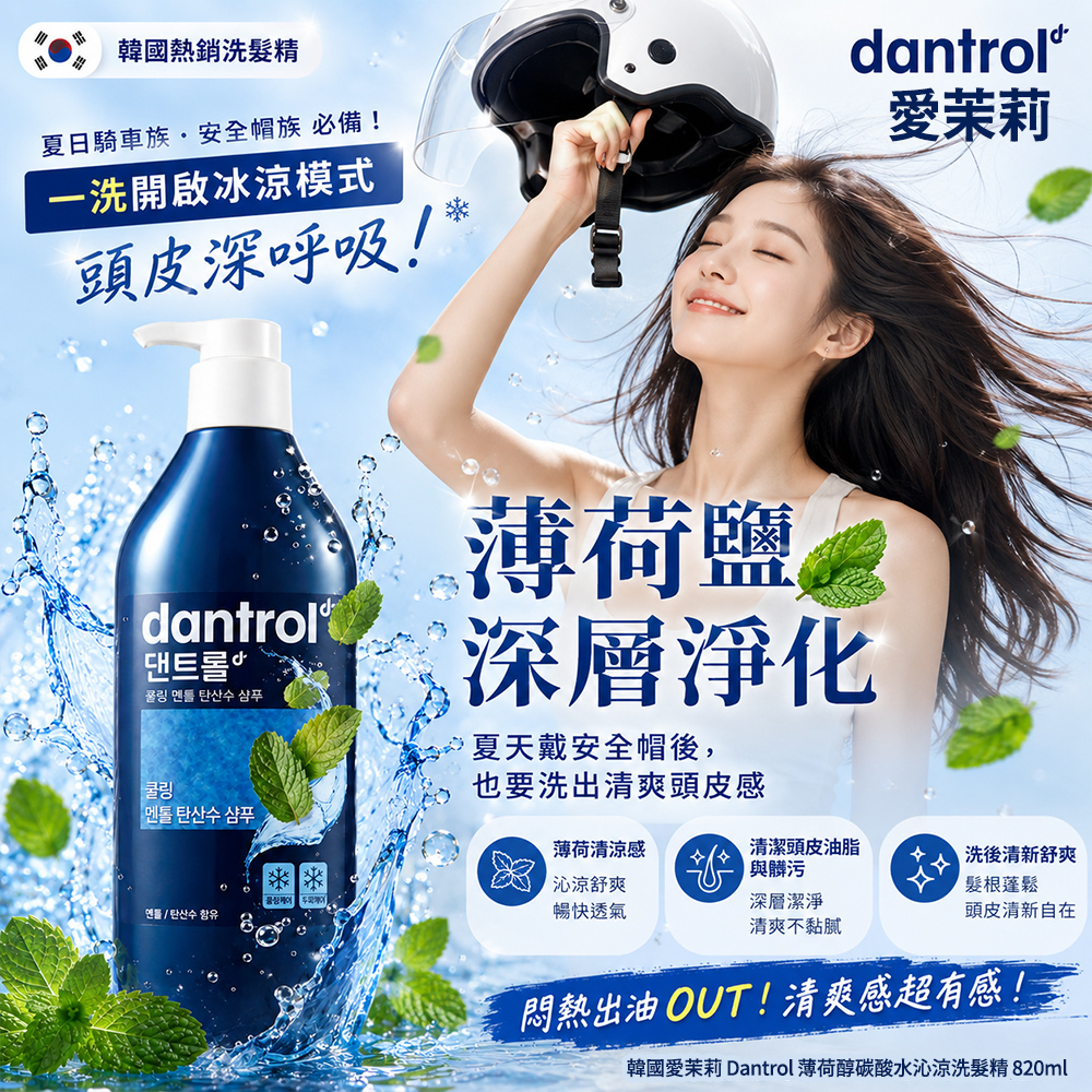 韓國愛茉莉 Dantrol 薄荷醇碳酸水沁涼洗髮精 820ml 單瓶