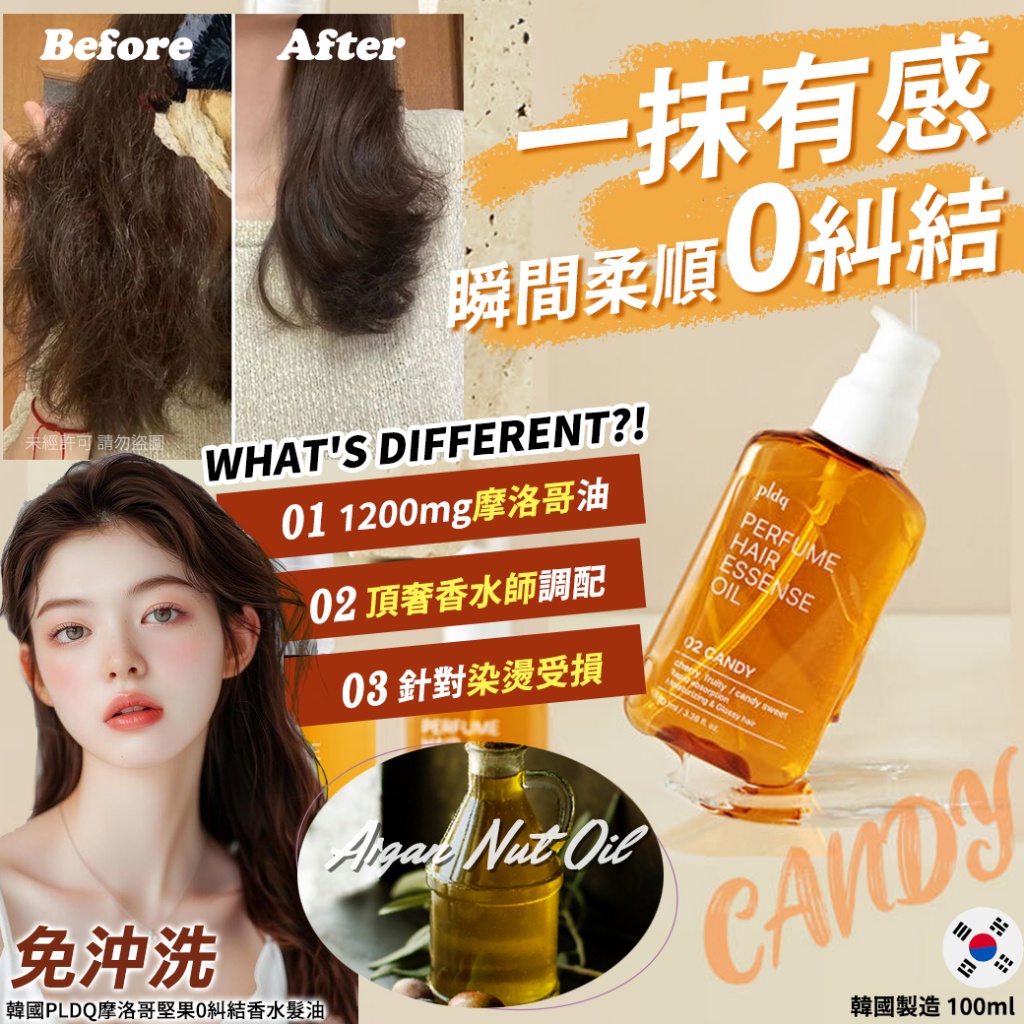 韓國PLDQ摩洛哥堅果0糾結香水髮油100ml-02 CANDY 單瓶