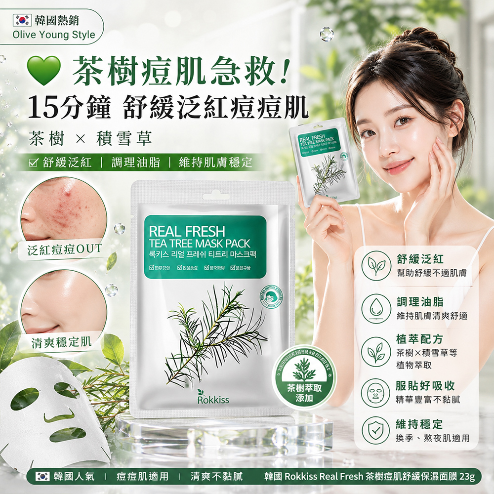 (5片)韓國Rokkiss Real Fresh 茶樹痘肌舒緩保濕面膜 23g 單片