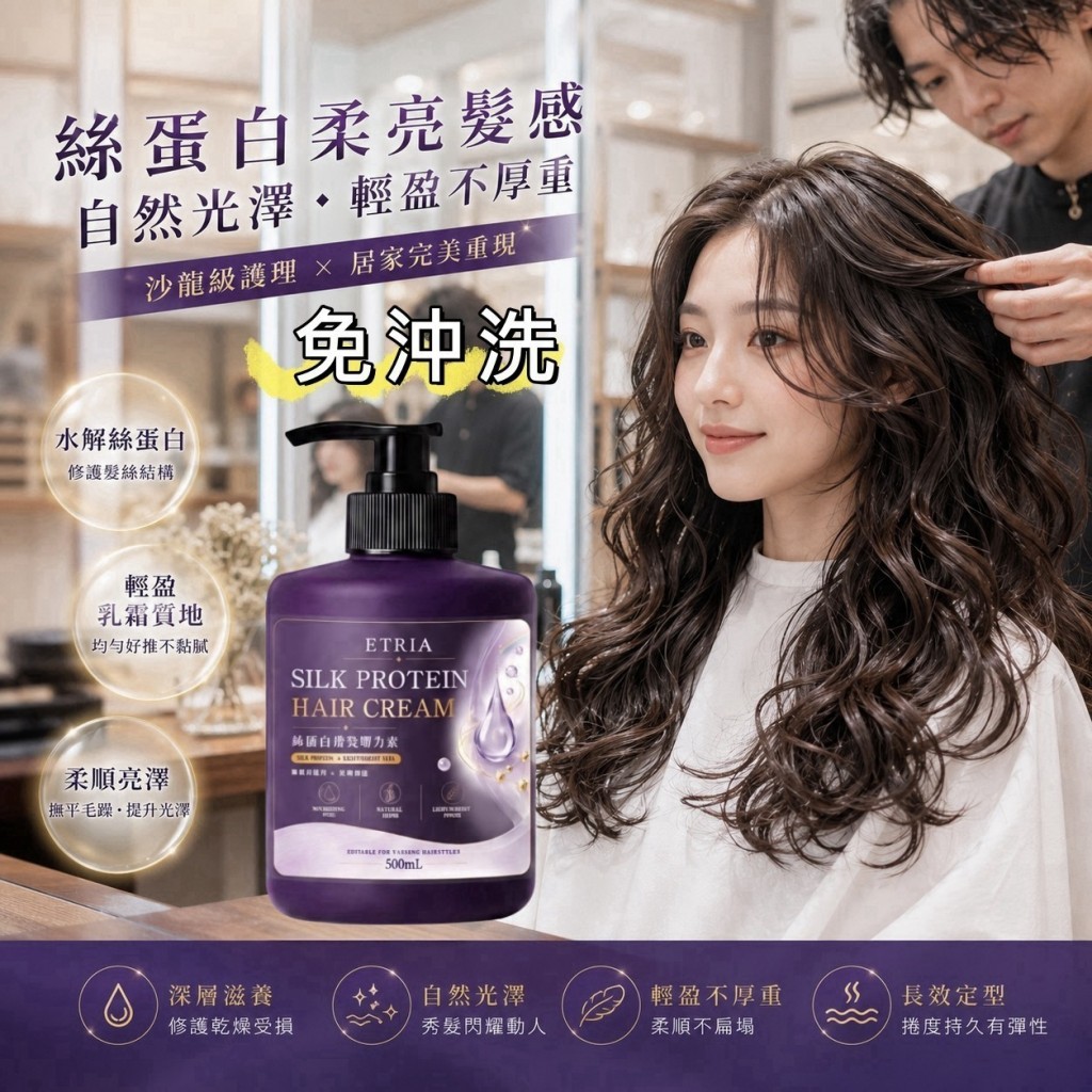 不是髮膠硬梆梆ETRIA免沖洗絲蛋白護髮彈力素500ml