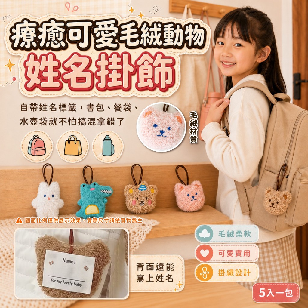 療癒可愛毛絨動物姓名掛飾 5入一包