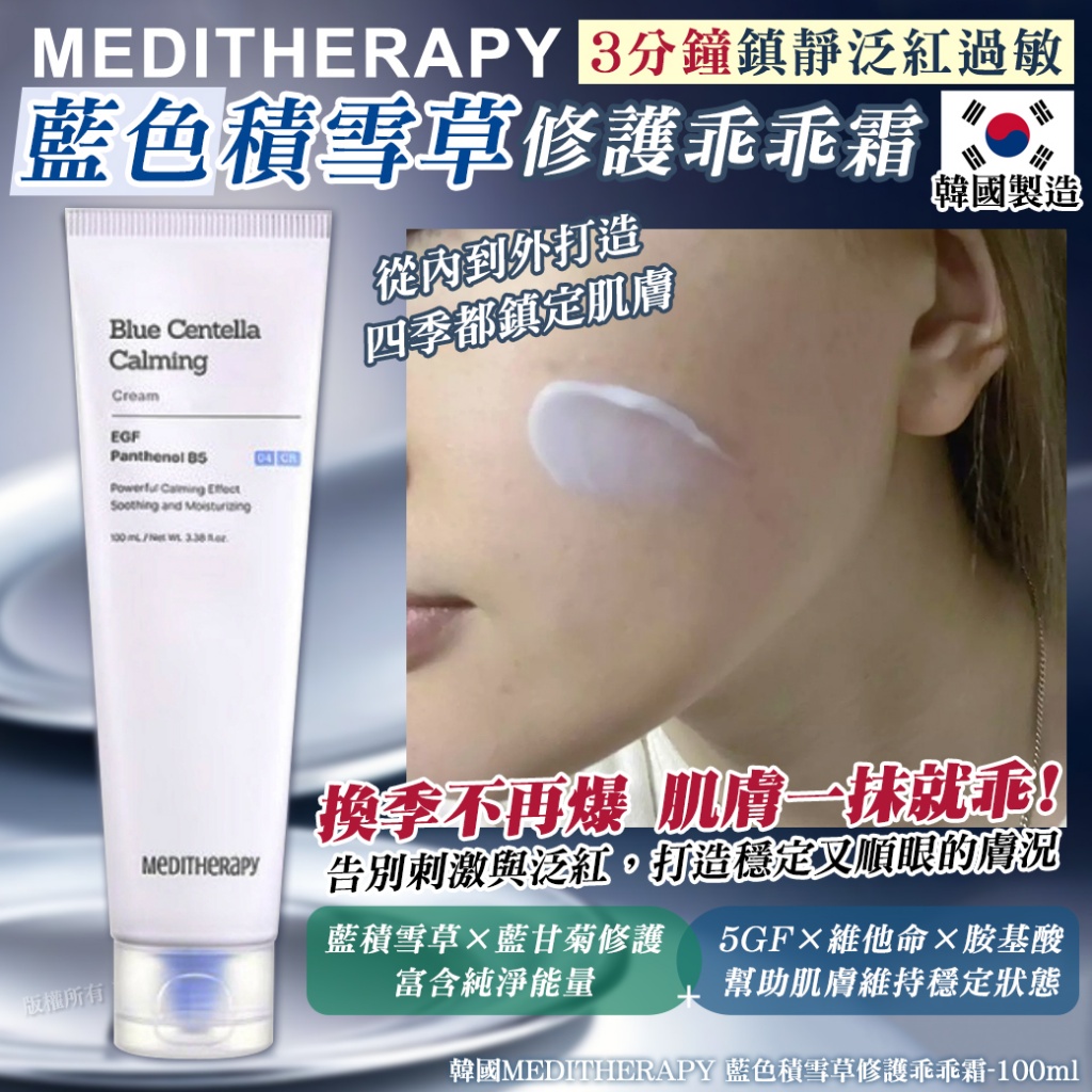 韓國MEDITHERAPY 藍色積雪草修護乖乖霜-100ml 單支