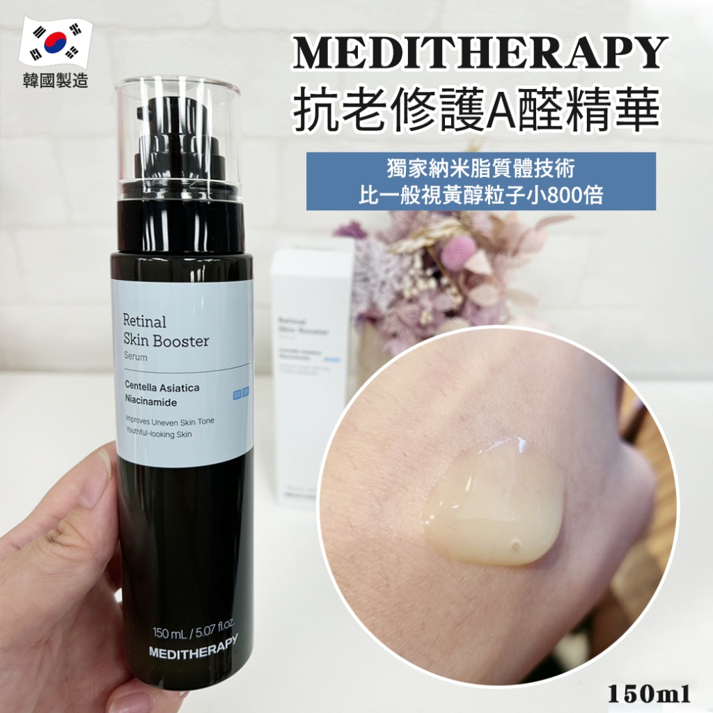 韓國MEDITHERAPY 抗老修護A醛精華150ml 單瓶