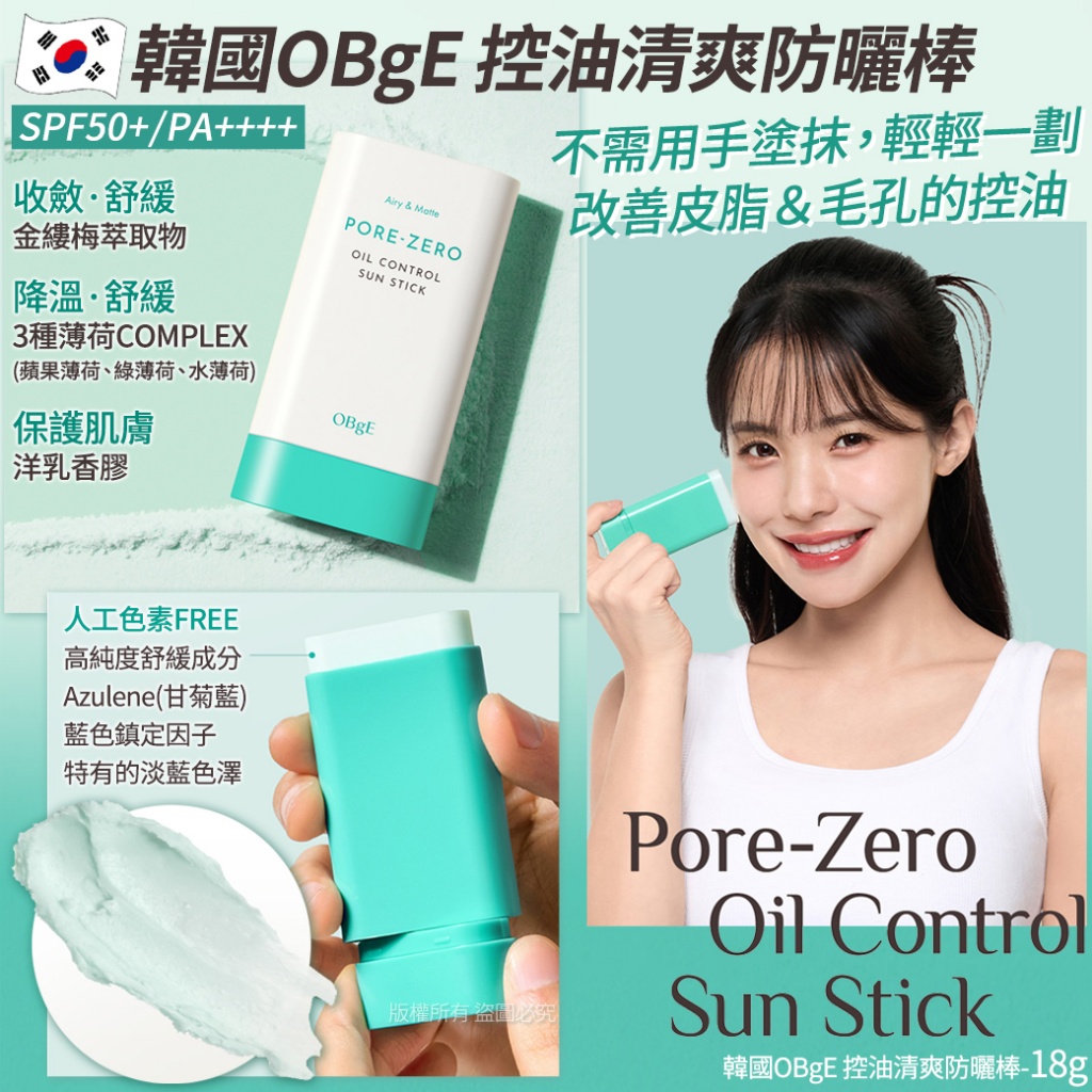 【韓國OBgE】 控油清爽防曬棒-18g單支