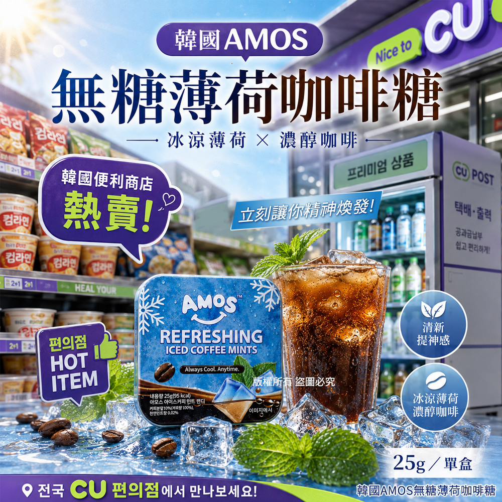空運團-韓國AMOS無糖薄荷咖啡糖25g 單盒