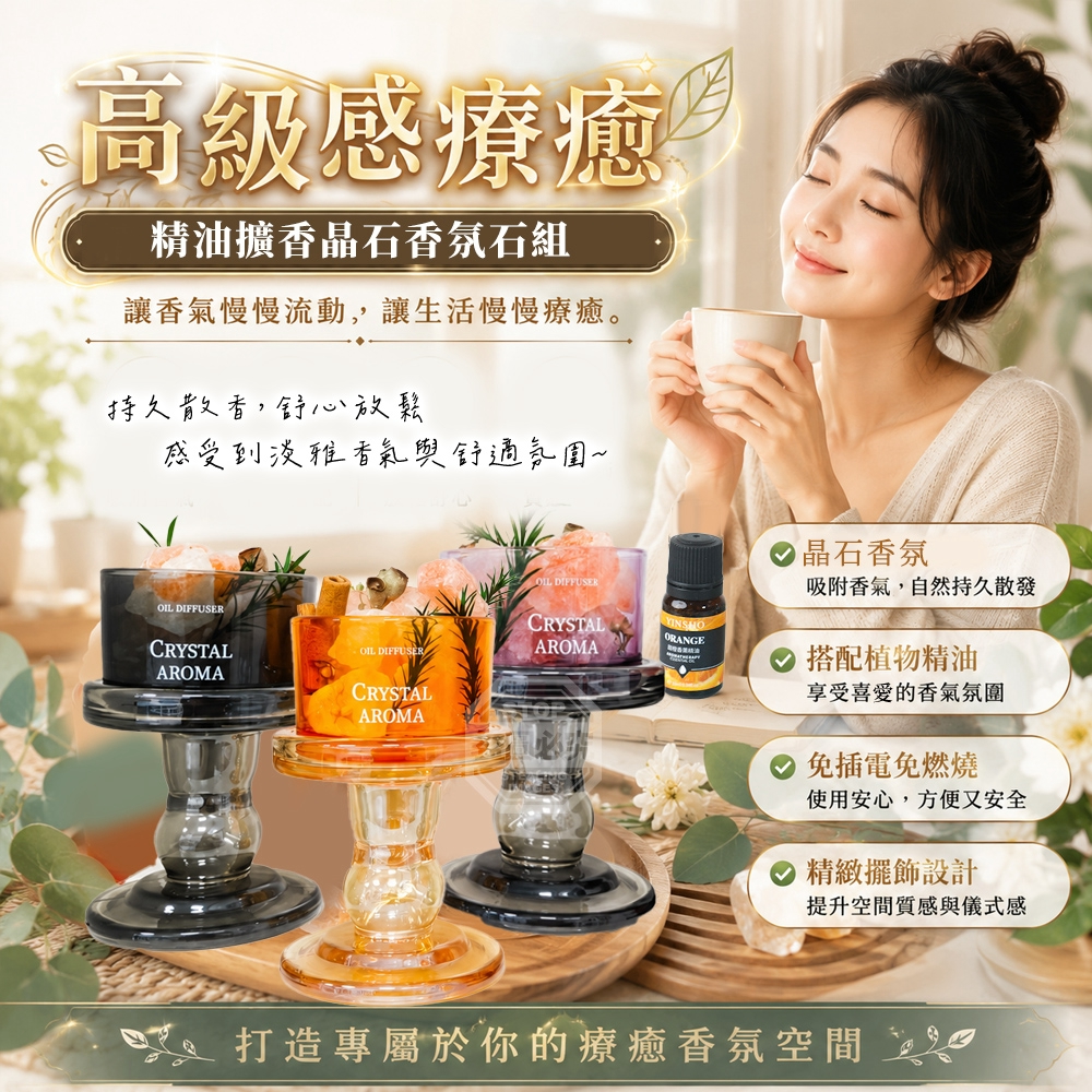 高級感療癒精油擴香晶石香氛石組