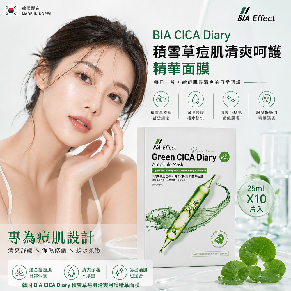 韓國 BIA CICA Diary 積雪草安瓶痘肌清爽呵護精華面膜25ml x10片 單袋