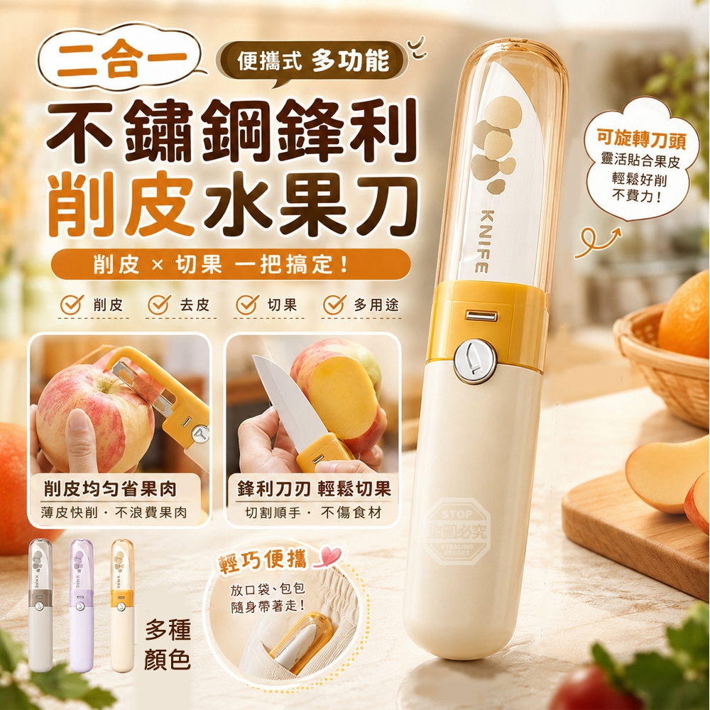 (2個)二合一便攜式多功能不鏽鋼鋒利削皮水果刀